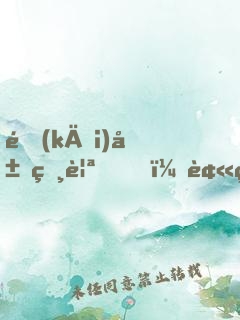 開(kāi)局相親，被相親對(duì)象當(dāng)場(chǎng)抓獲
